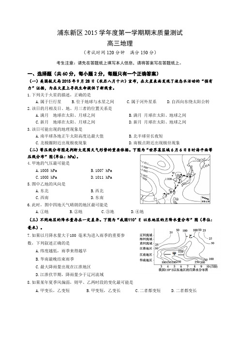 浦东新区高三地理一模试卷