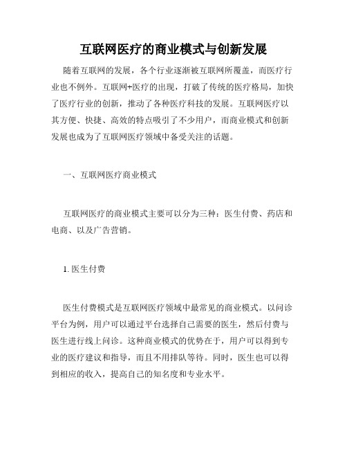 互联网医疗的商业模式与创新发展