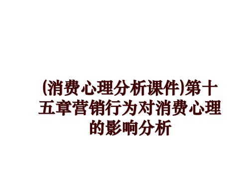 最新(消费心理分析课件)第十五章营销行为对消费心理的影响分析