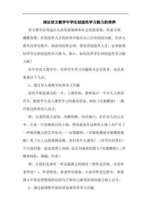 语文教学中学生创造性学习能力的培养