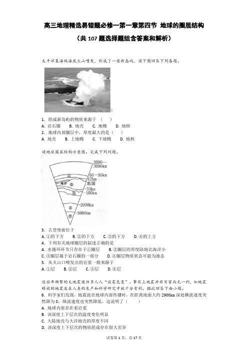 高三地理精选易错题必修一第一章第四节 地球的圈层结构(共107题选择题组含答案和解析)