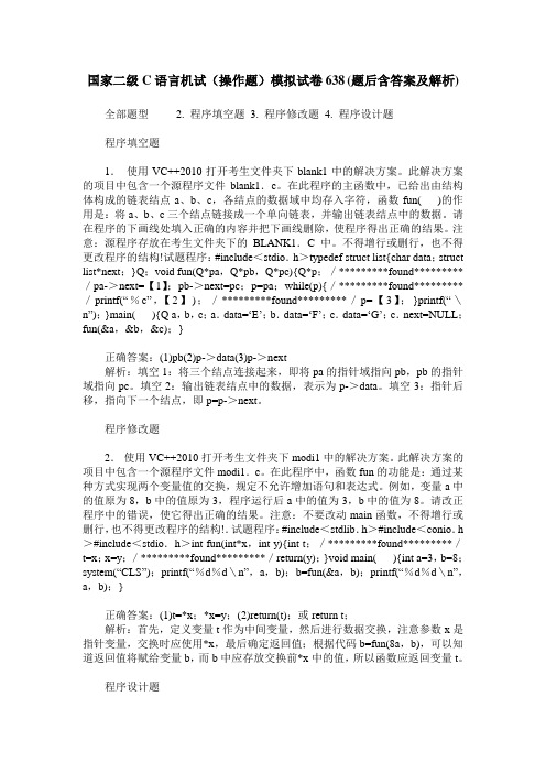 国家二级C语言机试(操作题)模拟试卷638(题后含答案及解析)