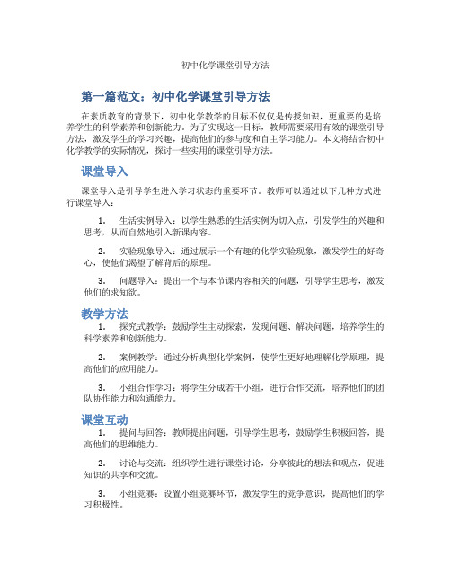 初中化学课堂引导方法(含示范课课程设计、学科学习情况总结)