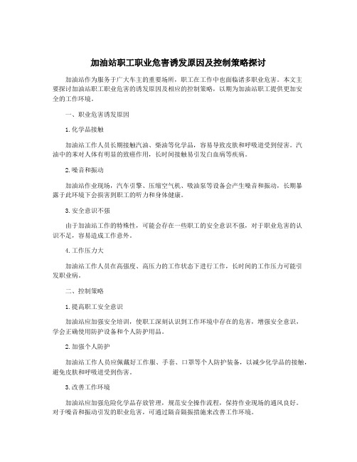 加油站职工职业危害诱发原因及控制策略探讨