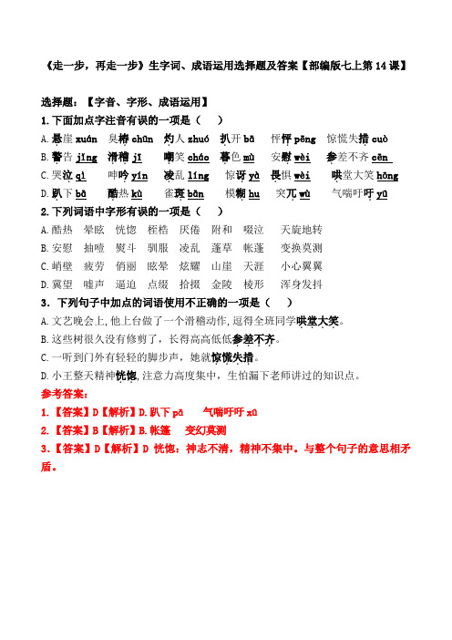 《走一步,再走一步》生字词、成语运用选择题及答案【部编版七上第14课】