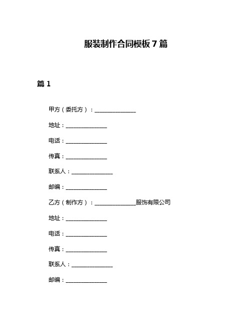 服装制作合同模板7篇