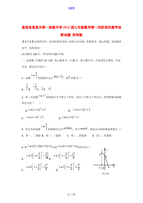 浙江省舟山市2012届九年级数学第一次阶段性教学诊断试题 苏科版