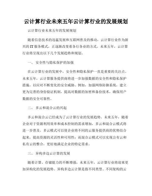 云计算行业未来五年云计算行业的发展规划