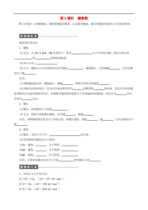 高中化学 第2章 第1节 第2课时 键参数学案 鲁科版选修3