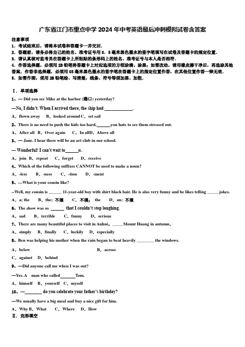 广东省江门市重点中学2024年中考英语最后冲刺模拟试卷含答案