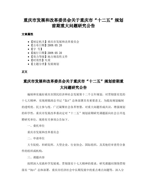 重庆市发展和改革委员会关于重庆市“十二五”规划前期重大问题研究公告