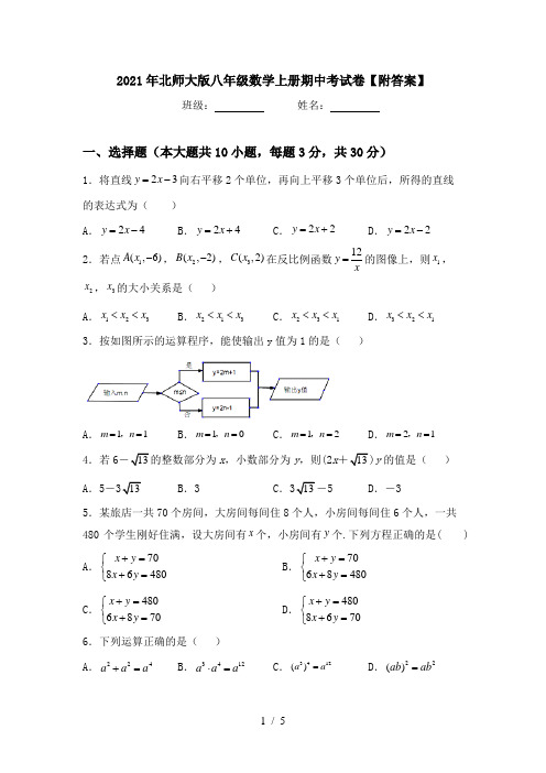 2021年北师大版八年级数学上册期中考试卷【附答案】