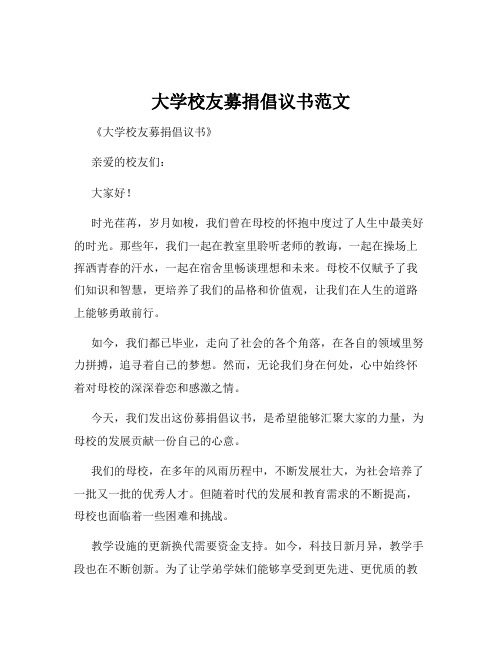 大学校友募捐倡议书范文