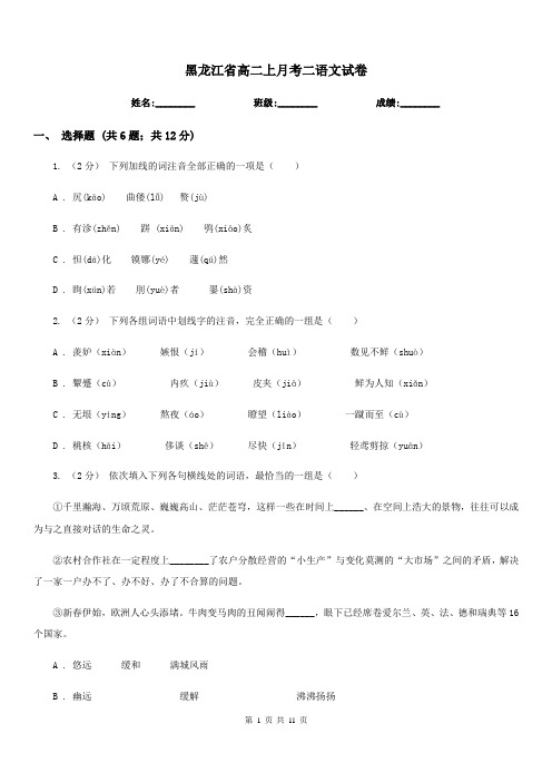 黑龙江省高二上月考二语文试卷