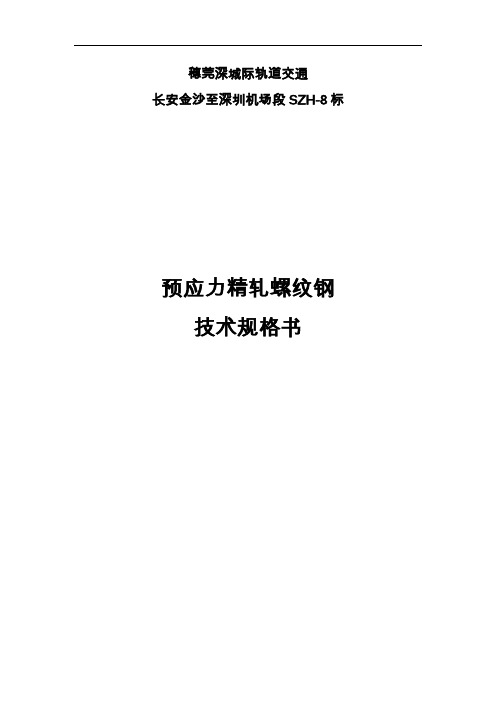 预应力精轧螺纹钢技术规格书