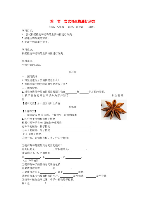 2019秋八年级生物上册第六单元第一章第一节尝试对生物进行分类学案(新版)新人教版