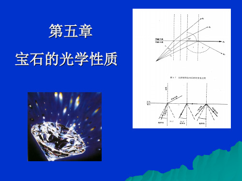 光的基本性质及宝石的光学性质