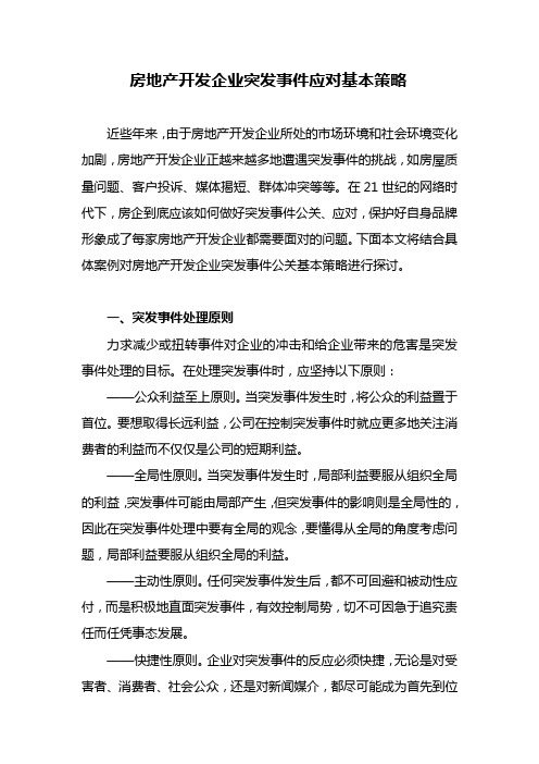 房地产开发企业突发事件应对基本策略