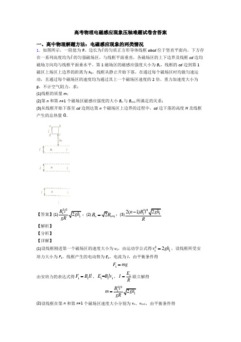 高考物理电磁感应现象压轴难题试卷含答案