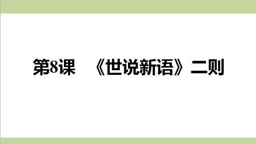 统编人教版七年级上册语文 8. 《世说新语》二则 重点习题练习复习课件