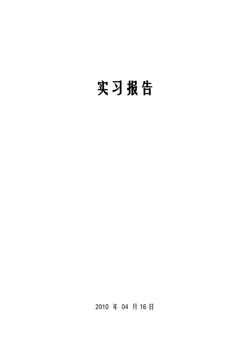 田间统计实习报告