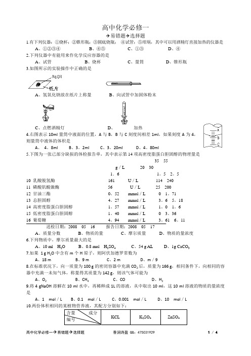 高中化学必修一易错题_选择题