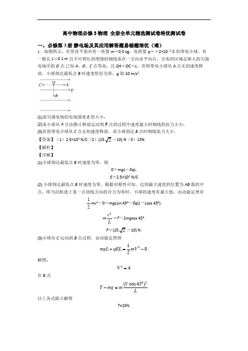 高中物理必修3物理 全册全单元精选测试卷培优测试卷