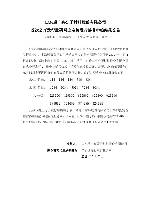 瑞丰高材：首次公开发行股票网上定价发行摇号中签结果公告
 2011-07-07