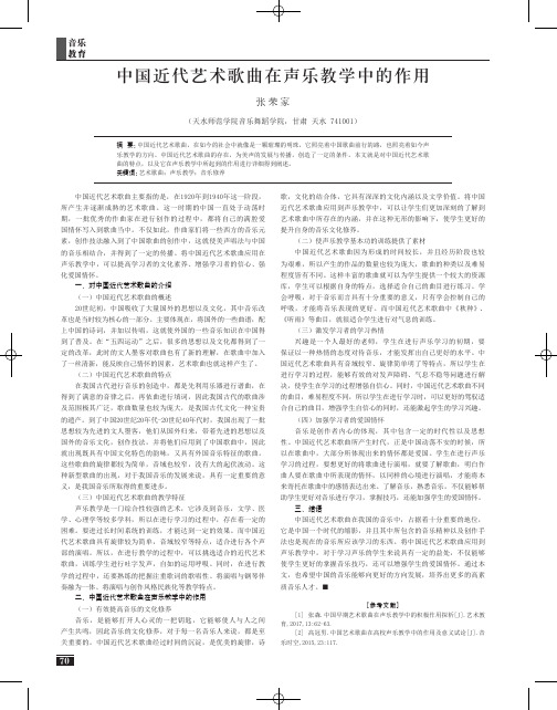 中国近代艺术歌曲在声乐教学中的作用