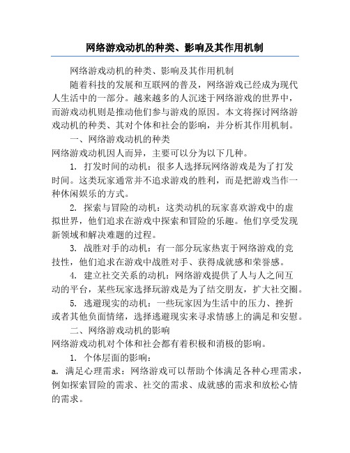 网络游戏动机的种类、影响及其作用机制