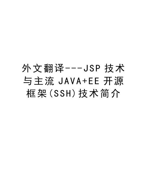 外文翻译---JSP技术与主流JAVA+EE开源框架(SSH)技术简介资料