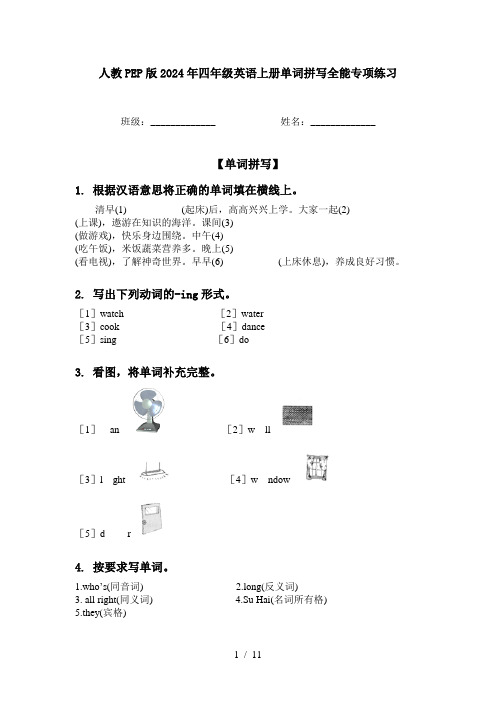 人教PEP版2024年四年级英语上册单词拼写全能专项练习