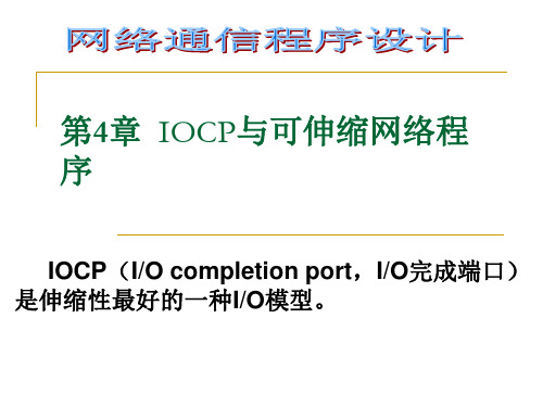 第4章 ICOP与可伸缩网络程序