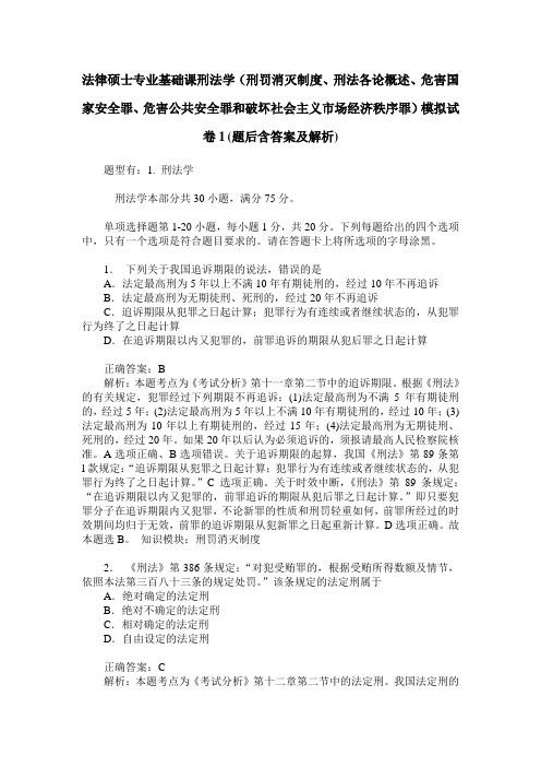 法律硕士专业基础课刑法学(刑罚消灭制度、刑法各论概述、危害国