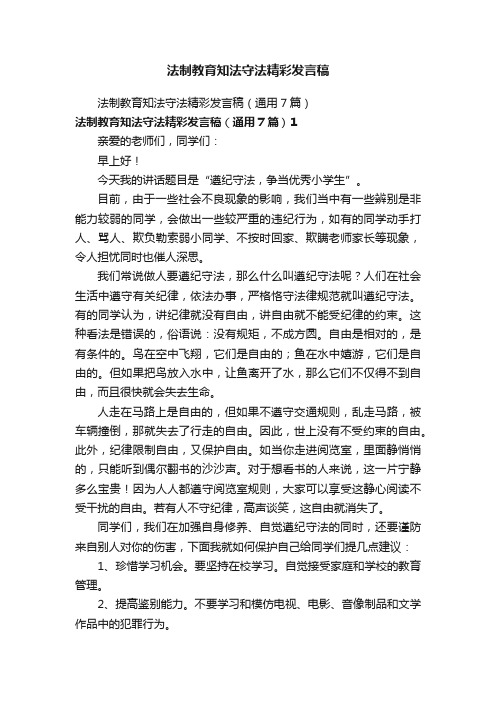 法制教育知法守法精彩发言稿