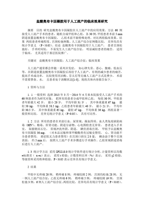 盐酸奥布卡因凝胶用于人工流产的临床效果研究