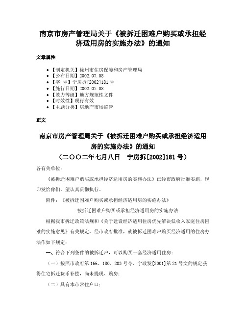 南京市房产管理局关于《被拆迁困难户购买或承担经济适用房的实施办法》的通知