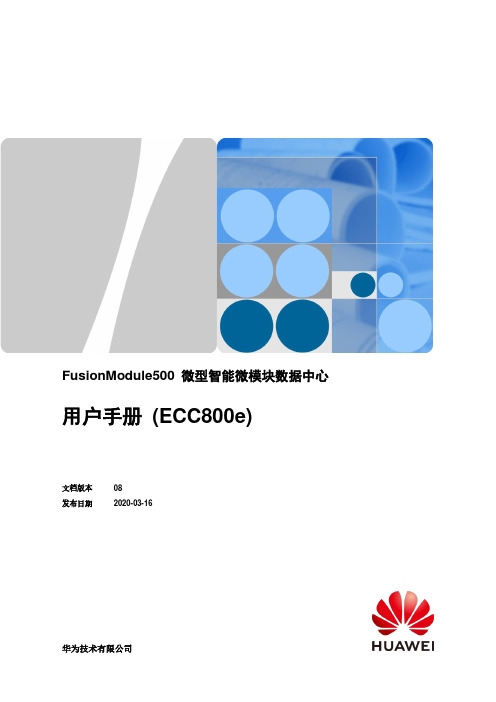 FusionModule500 微型智能微模块数据中心 用户手册 (ECC800e)说明书