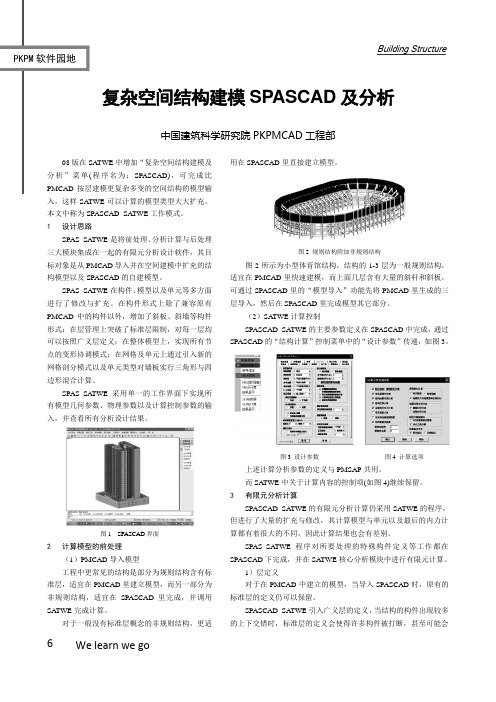 复杂空间结构建模SPASCAD及分析