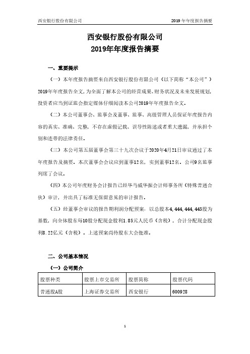 西安银行2019年年度报告摘要