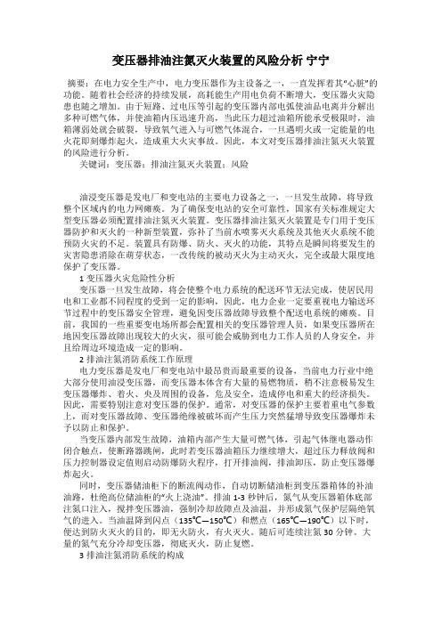 变压器排油注氮灭火装置的风险分析 宁宁