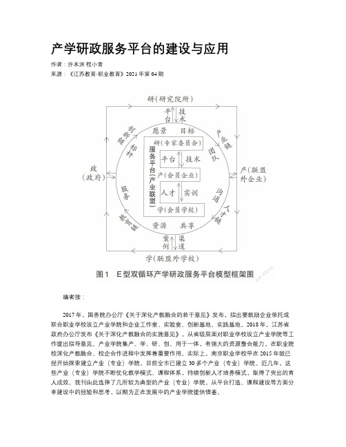 产学研政服务平台的建设与应用