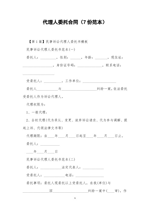 代理人委托合同(7份范本)