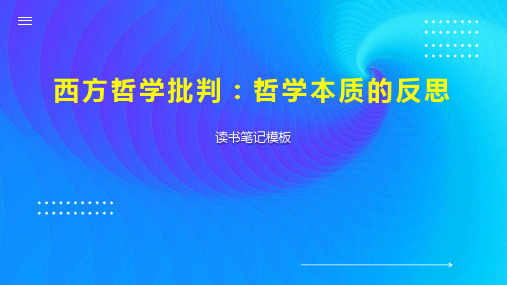 《西方哲学批判：哲学本质的反思》读书笔记模板