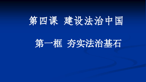 人教版部编九年级上道德与法治 第四课第一框 夯实法治基石 课件