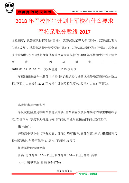 2018年军校招生计划上军校有什么要求 军校录取分数线2017