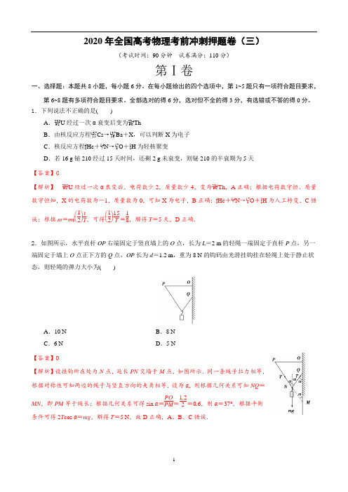 2020年全国高考物理考前冲刺押题卷（三）（解析版）