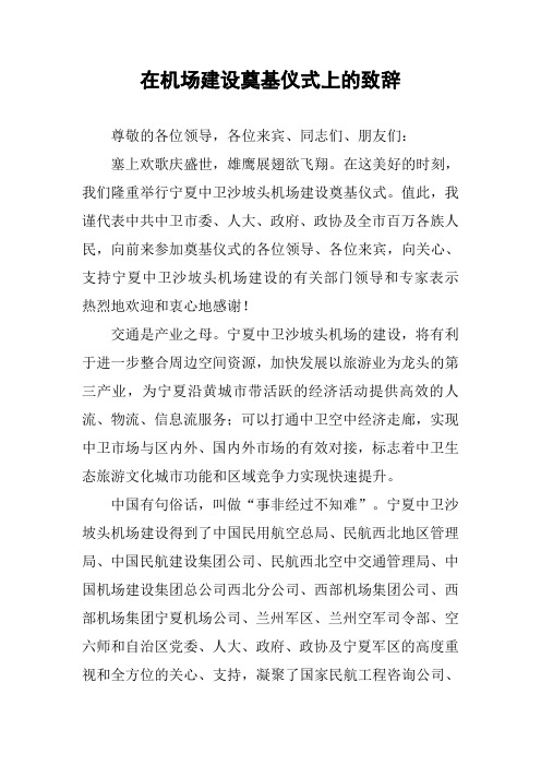 在机场建设奠基仪式上的致辞