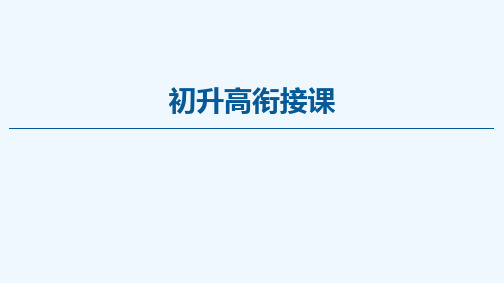 2021_2022学年高中数学初升高衔接课课件新人教A版必修1