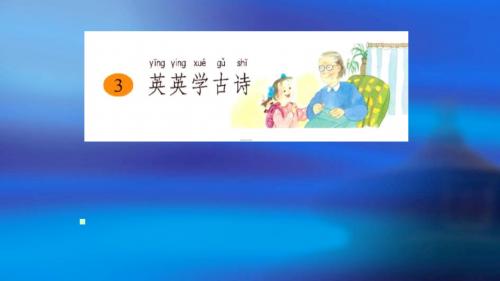 苏教版国标本二年级上册《英英学古诗》课件第二课时PPT课件